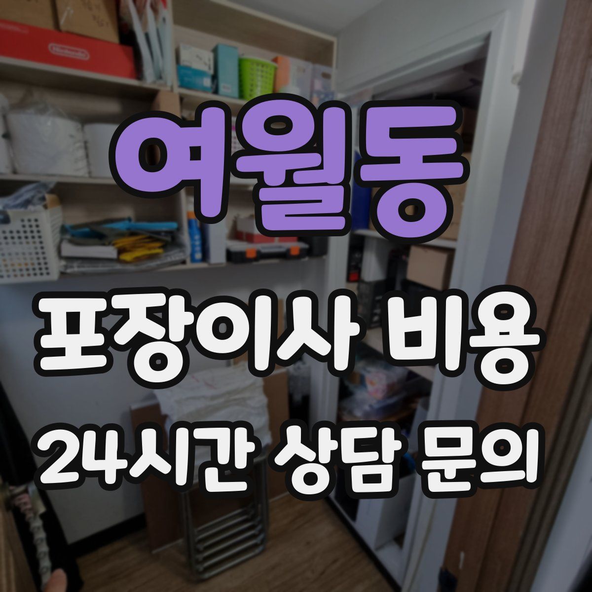 여월동 포장이사 비용