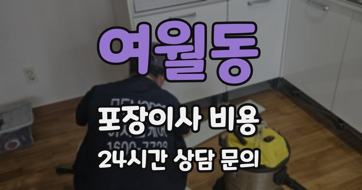 여월동 포장이사 비용