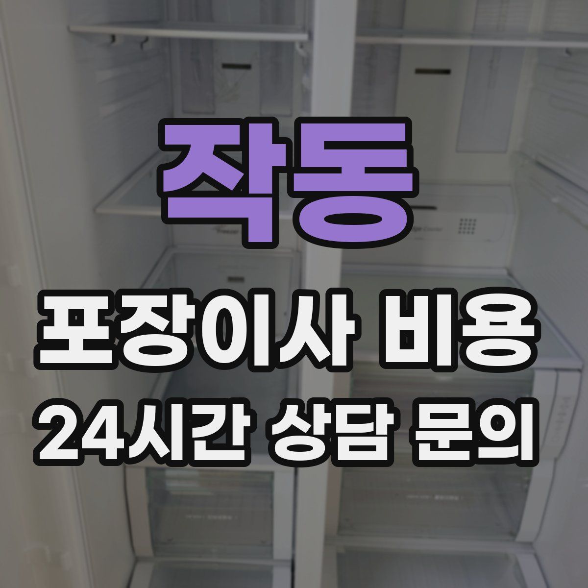 작동 포장이사 비용