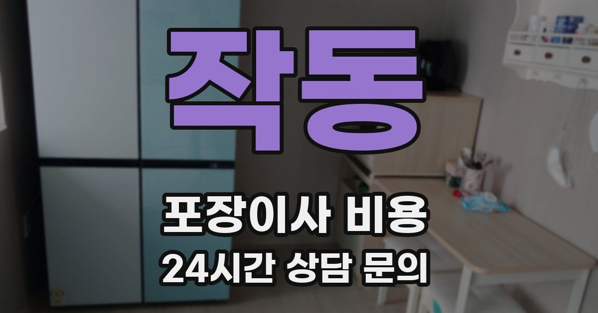 작동 포장이사 비용