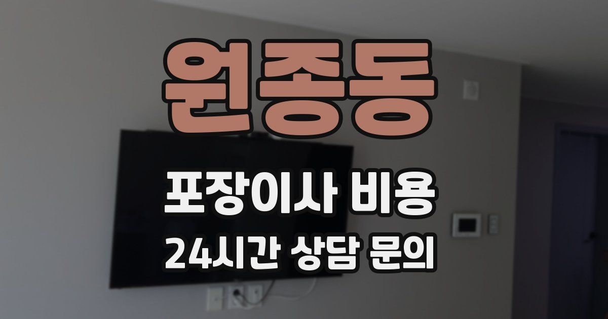 원종동 포장이사 비용