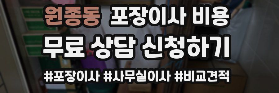 원종동 포장이사 비용