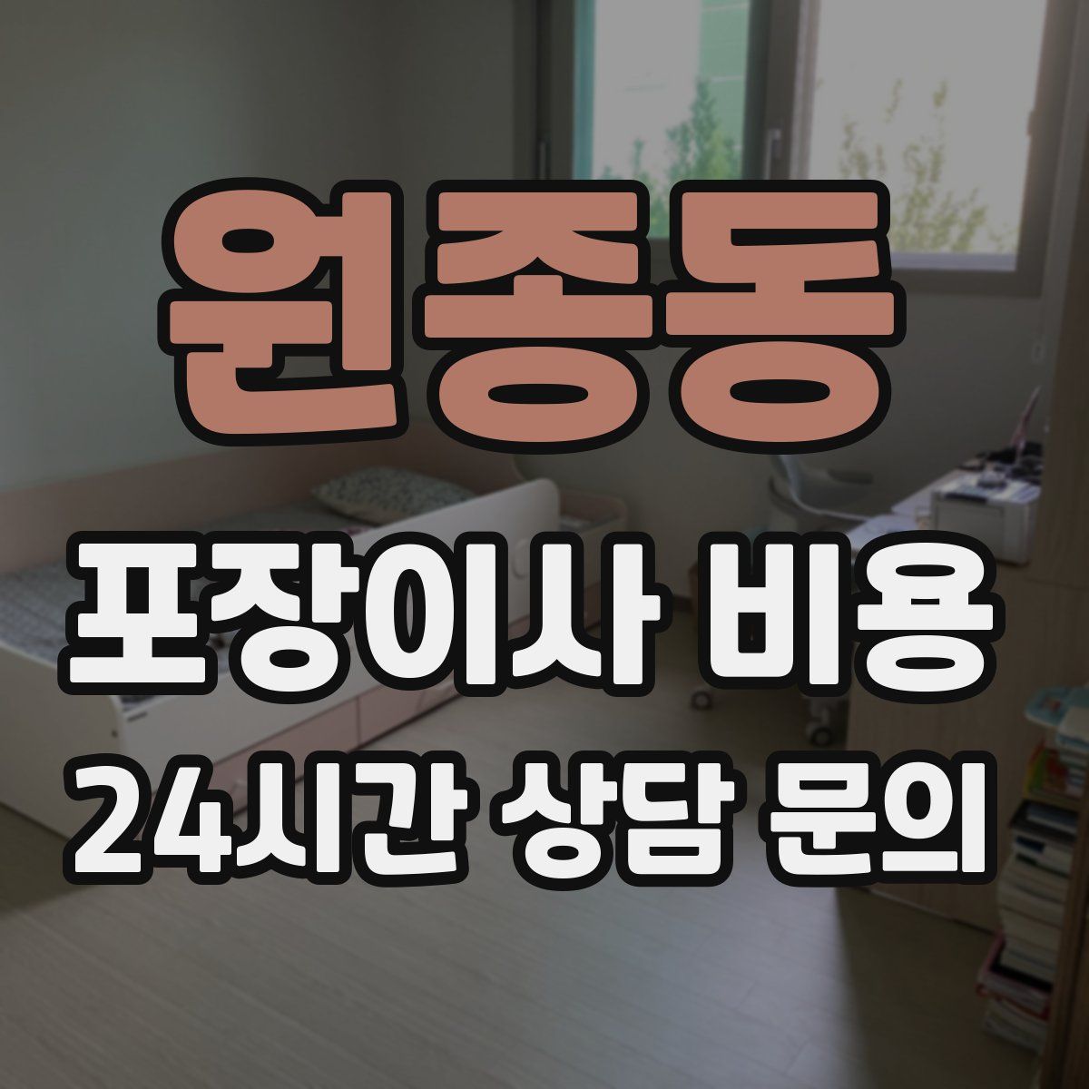 원종동 포장이사 비용