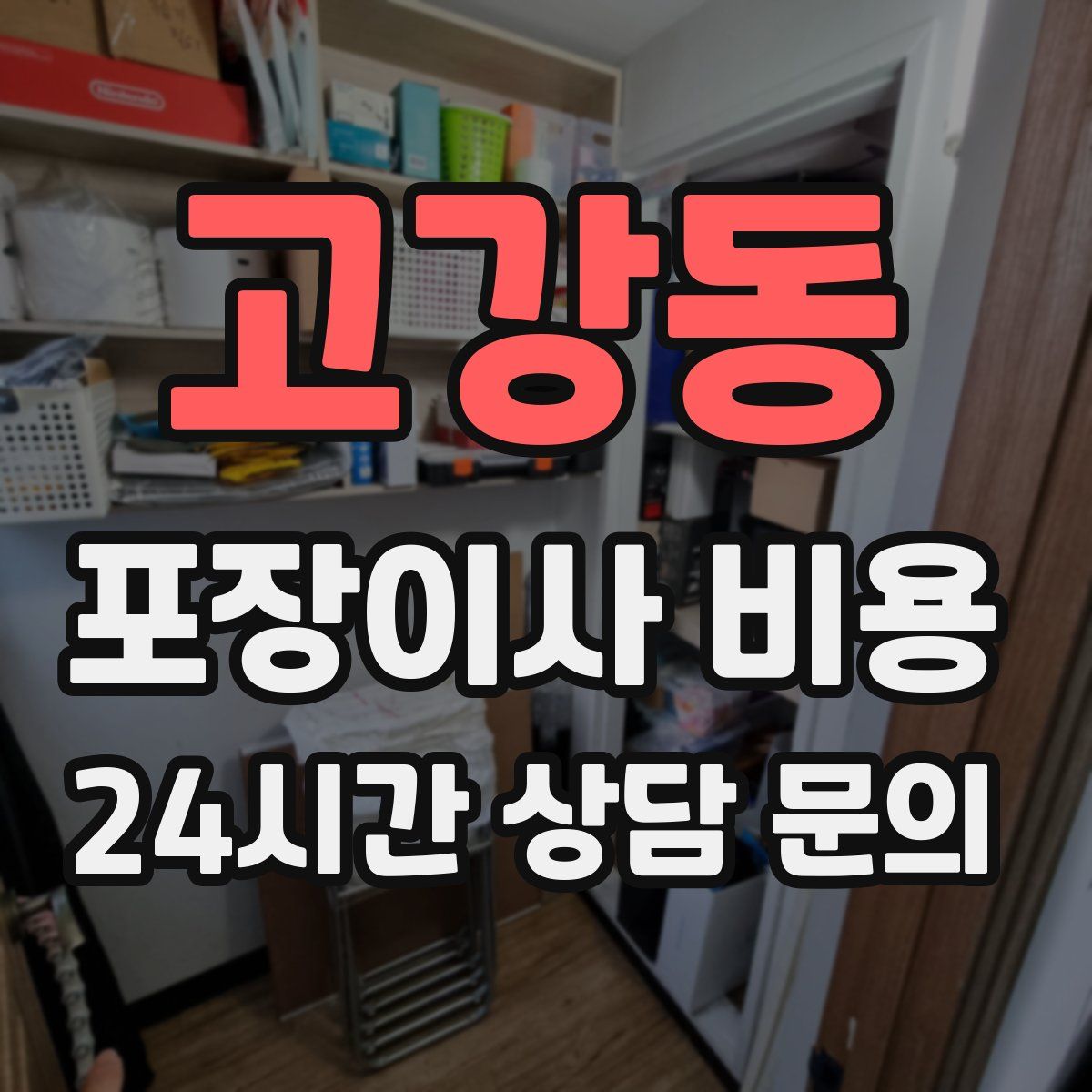 고강동 포장이사 비용