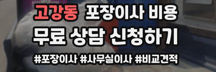 고강동 포장이사 비용