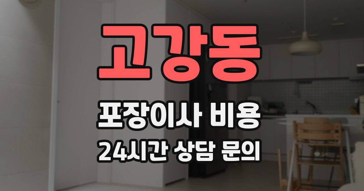 고강동 포장이사 비용