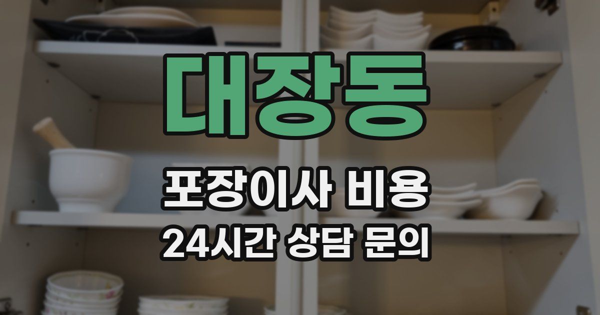 대장동 포장이사 비용