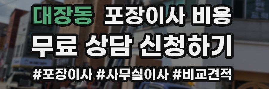 대장동 포장이사 비용