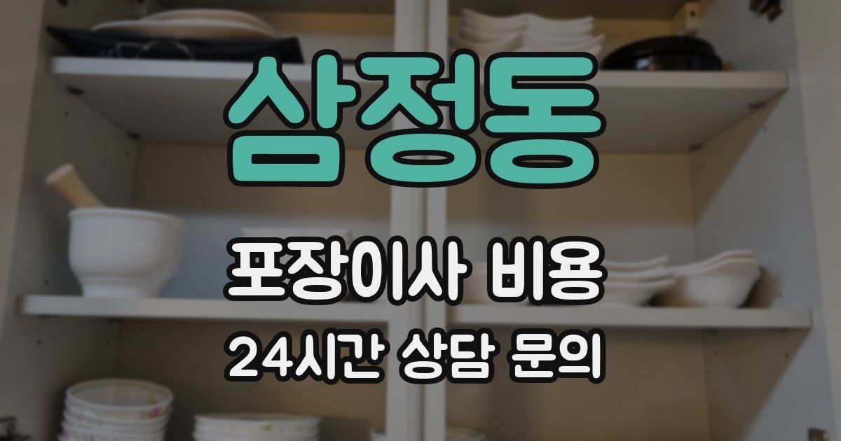 삼정동 포장이사 비용