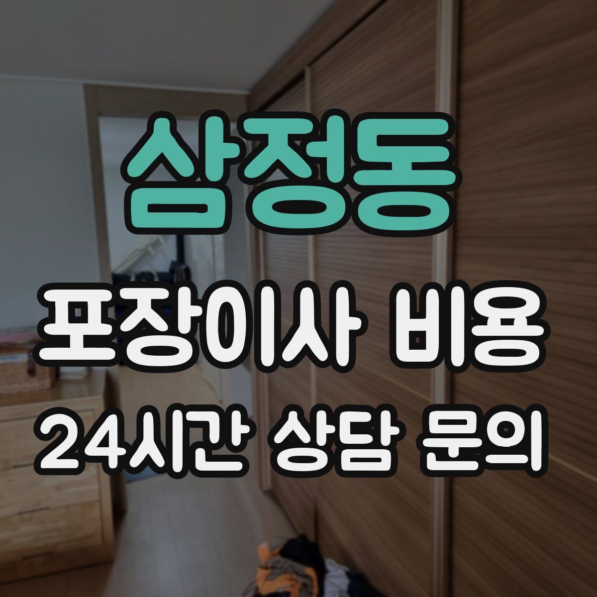 삼정동 포장이사 비용