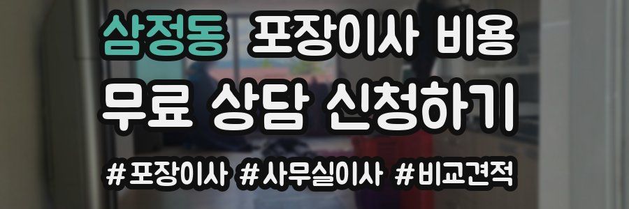 삼정동 포장이사 비용