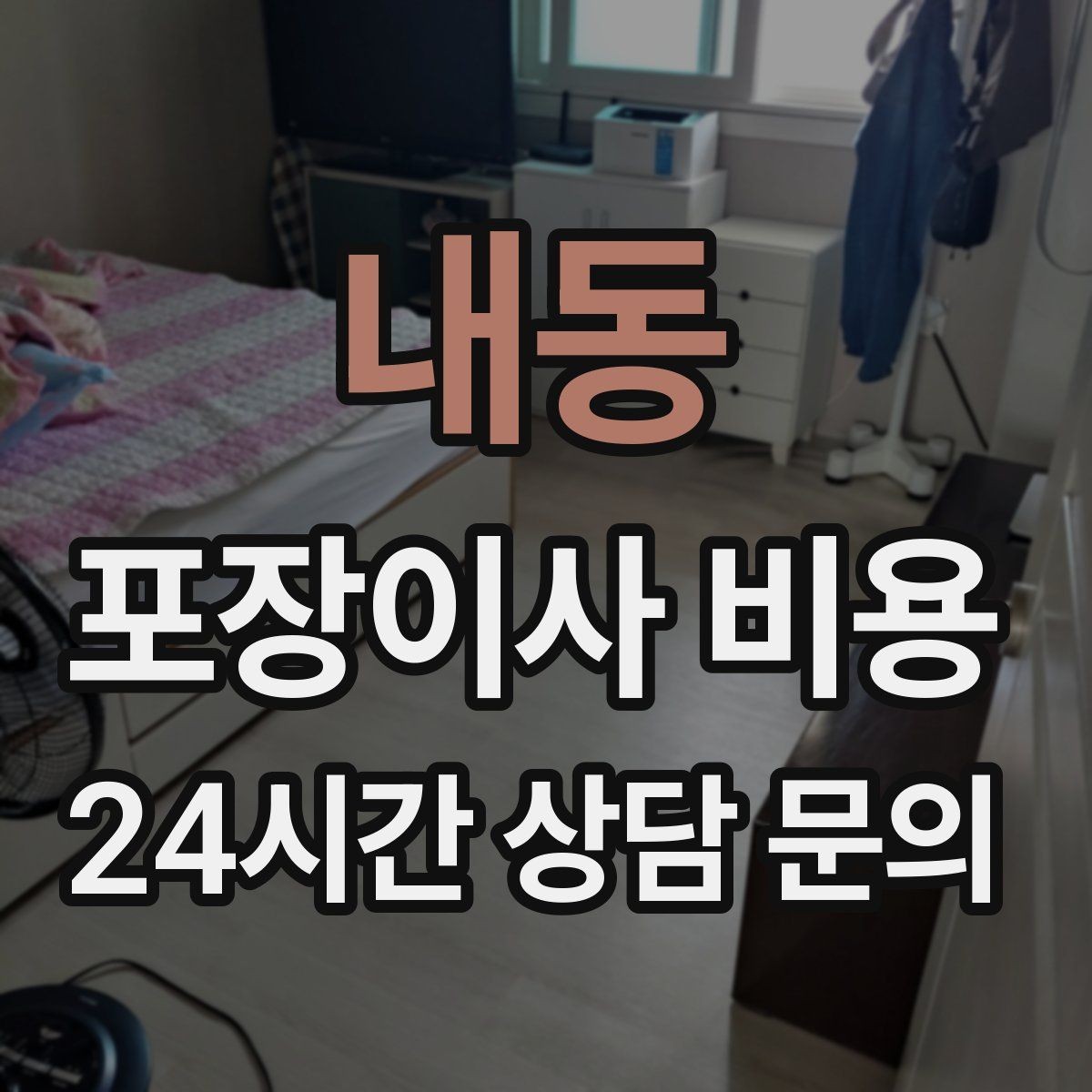 내동 포장이사 비용 이사 전날 해야 할 일과 하지 말아야 할 일