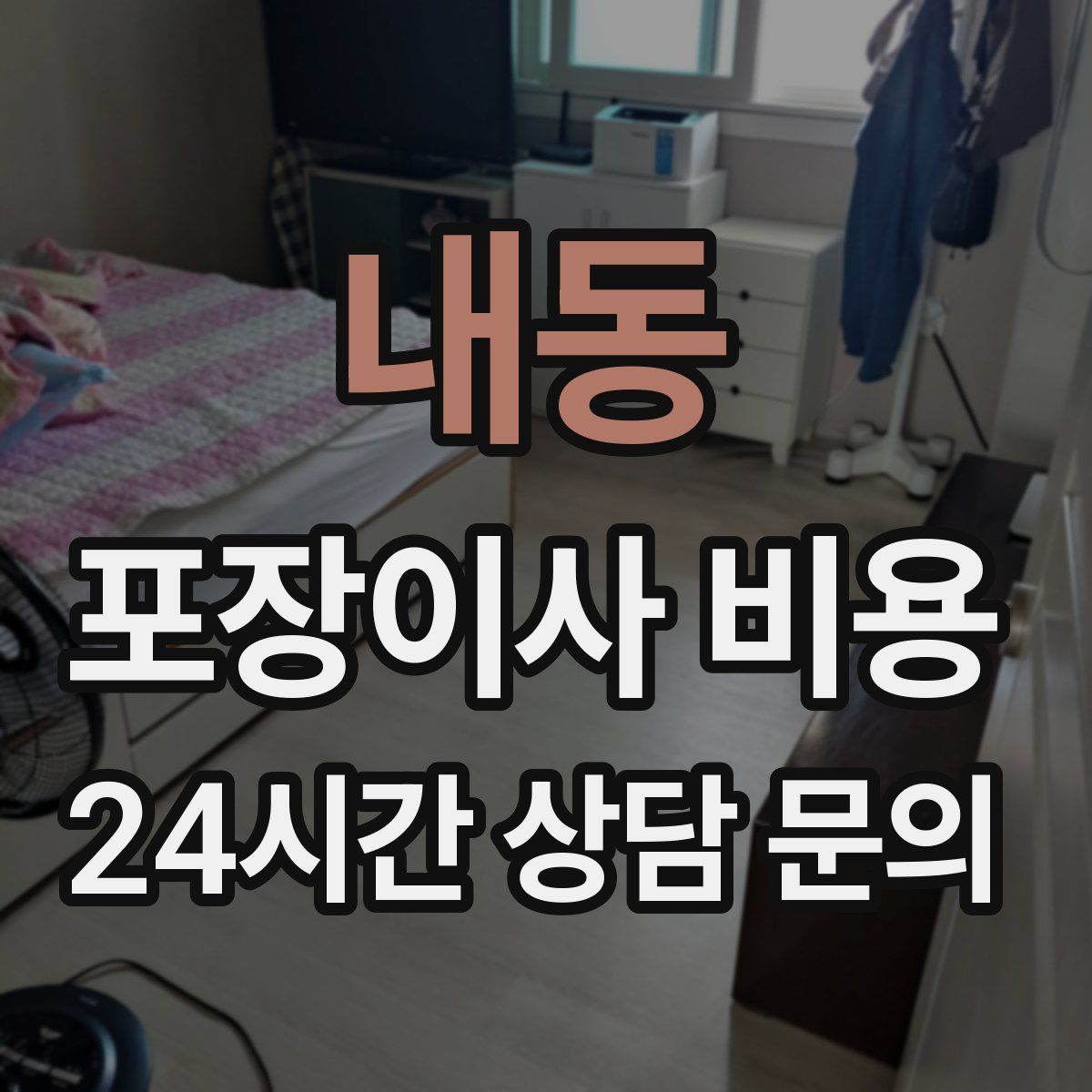 내동 포장이사 비용