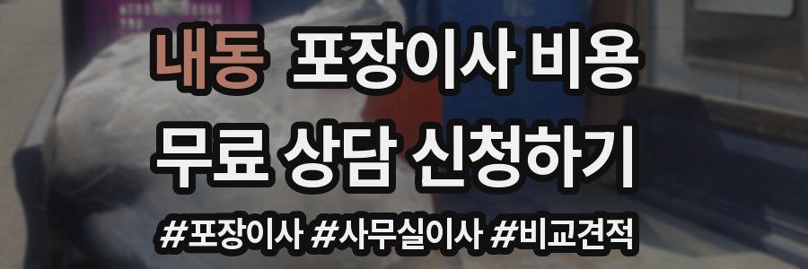 내동 포장이사 비용