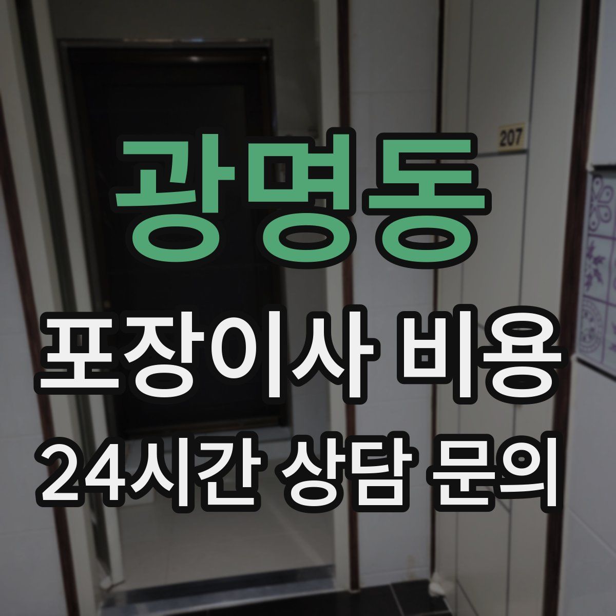 광명동 포장이사 비용