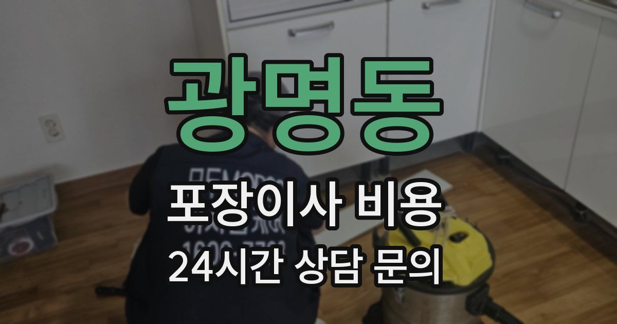 광명동 포장이사 비용