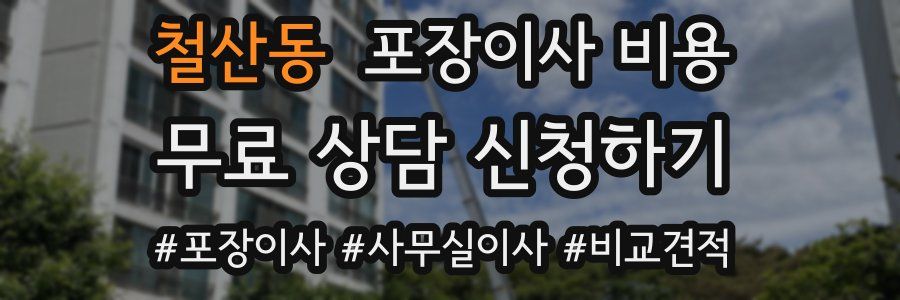 철산동 포장이사 비용
