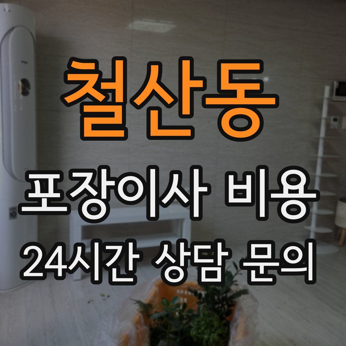 철산동 포장이사 비용