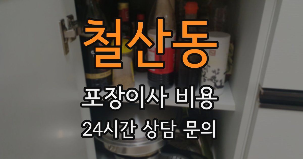 철산동 포장이사 비용