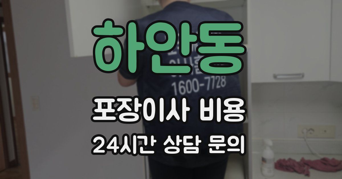 하안동 포장이사 비용