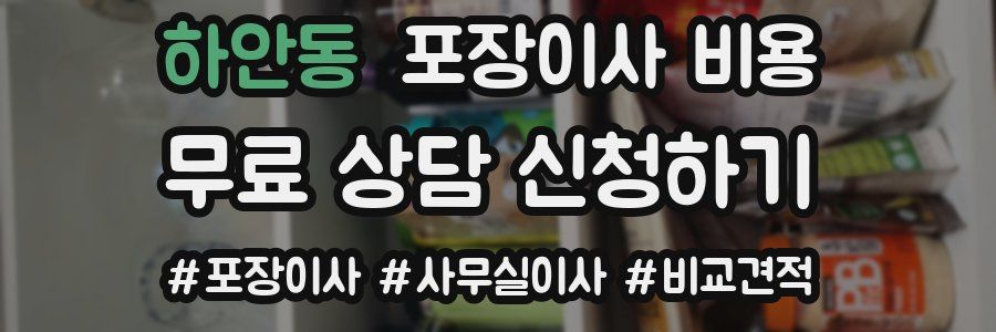 하안동 포장이사 비용