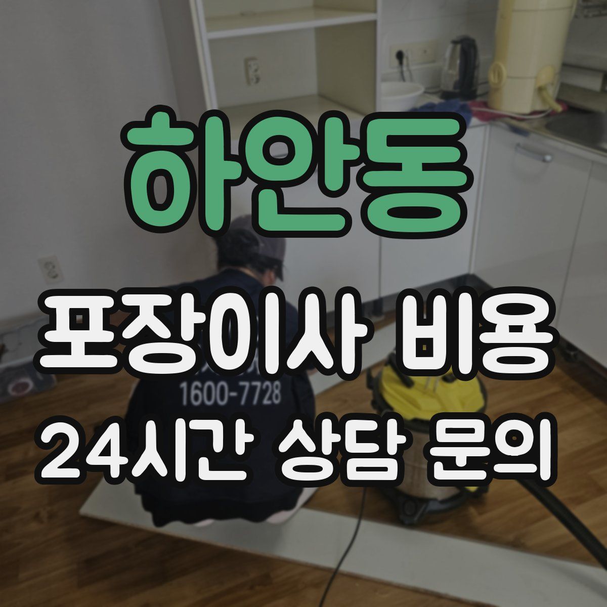 하안동 포장이사 비용