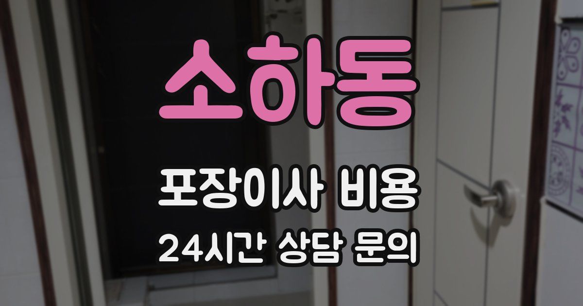 소하동 포장이사 비용