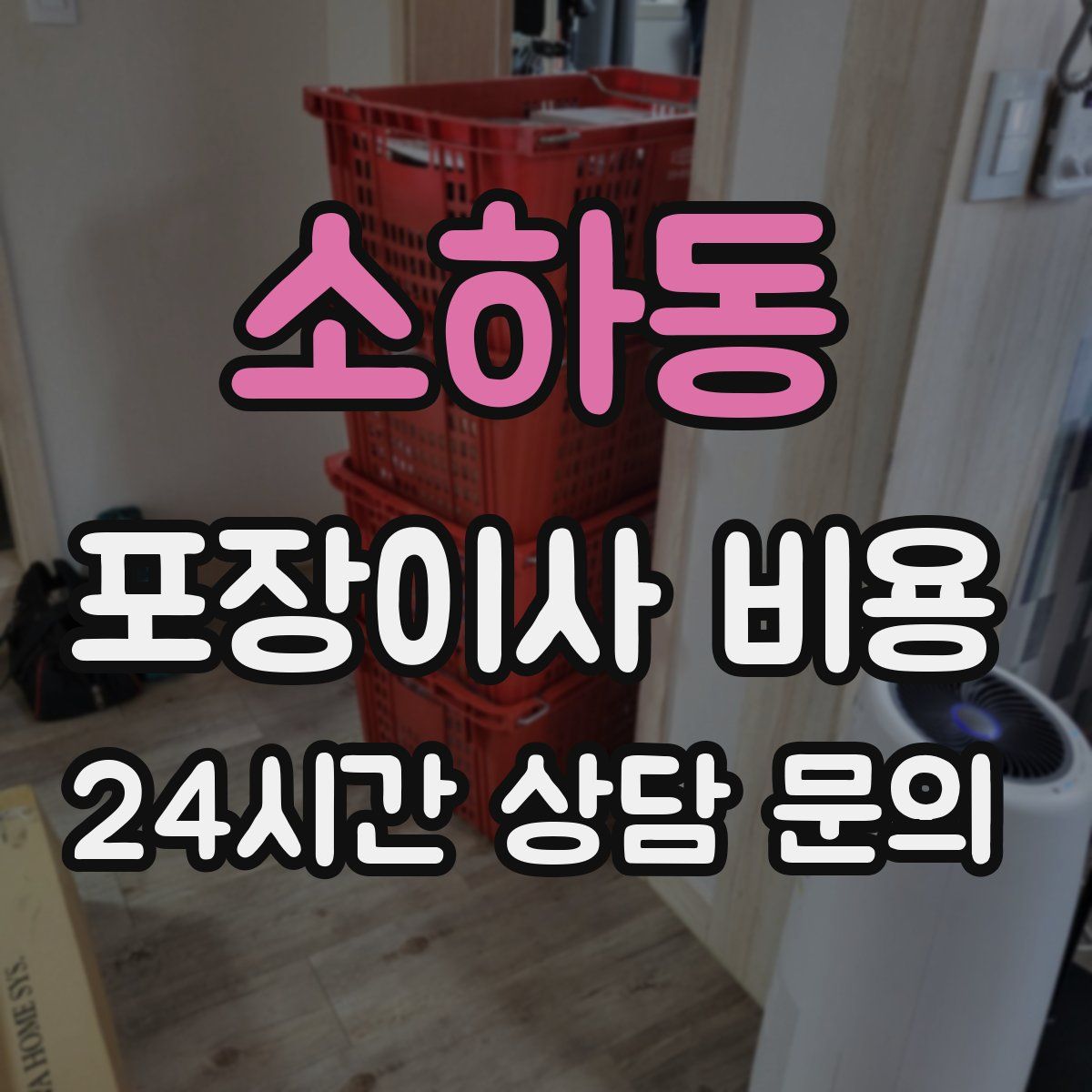 소하동 포장이사 비용