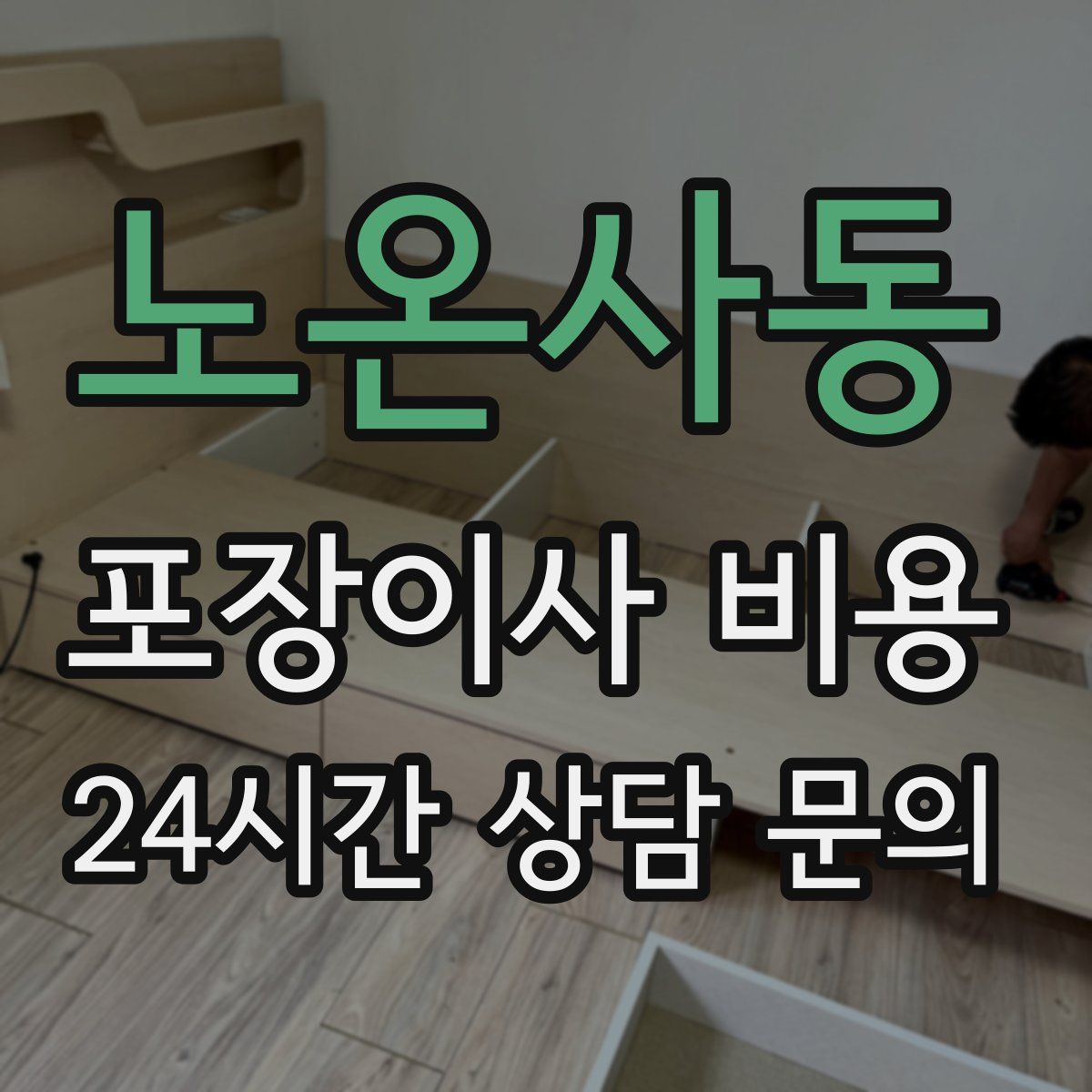 노온사동 포장이사 비용