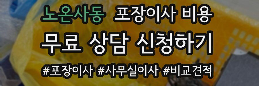 노온사동 포장이사 비용