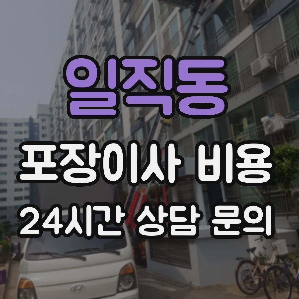일직동 포장이사 비용 원룸 이사도 포장이사가 필요한 경우