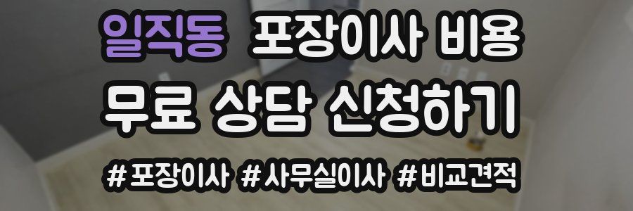 일직동 포장이사 비용