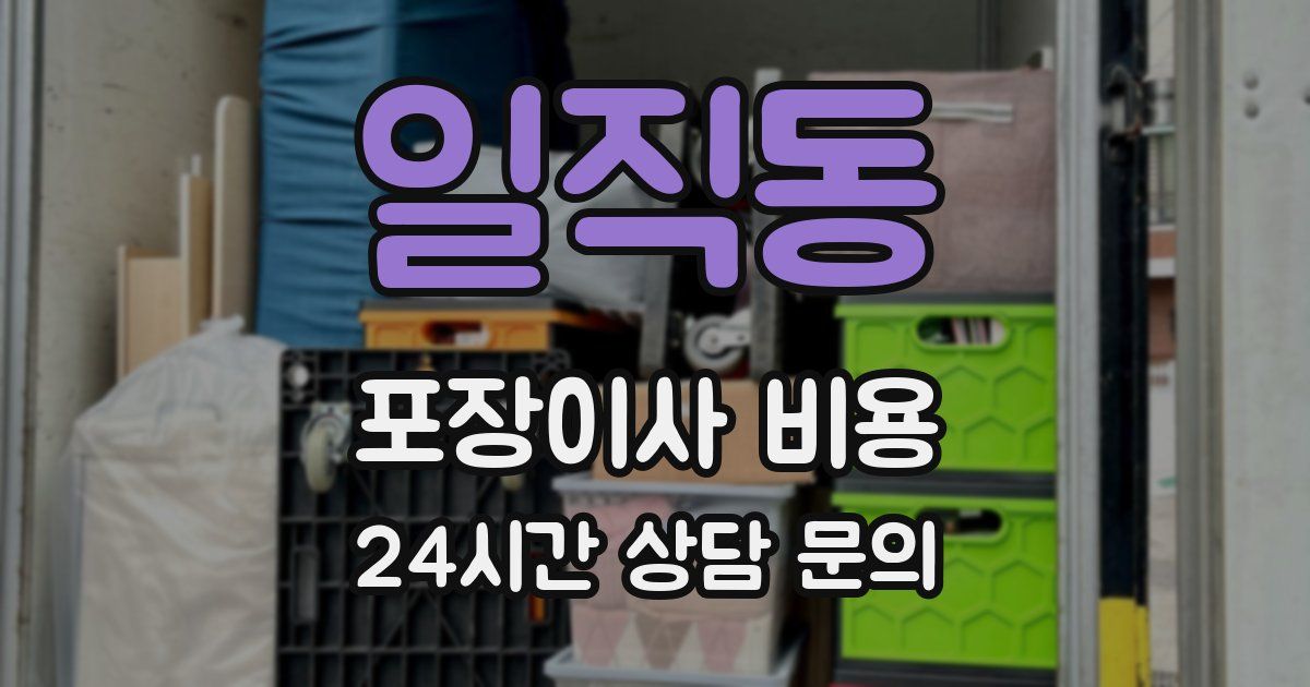 일직동 포장이사 비용