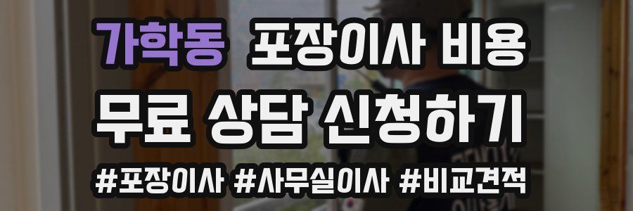 가학동 포장이사 비용