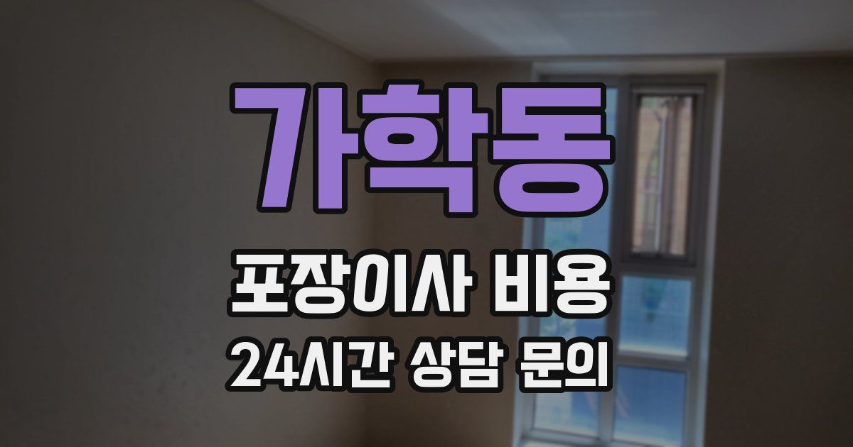 가학동 포장이사 비용