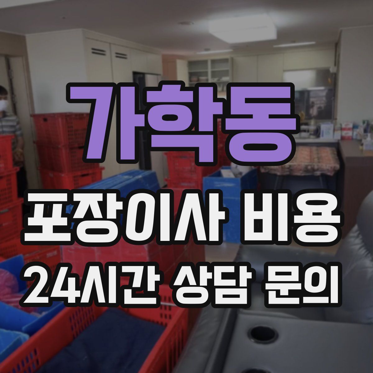 가학동 포장이사 비용