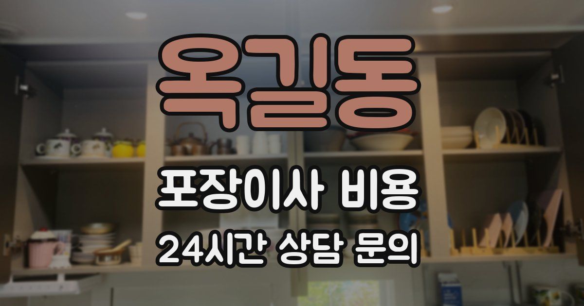 옥길동 포장이사 비용