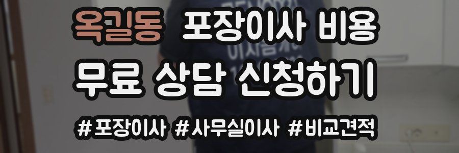 옥길동 포장이사 비용