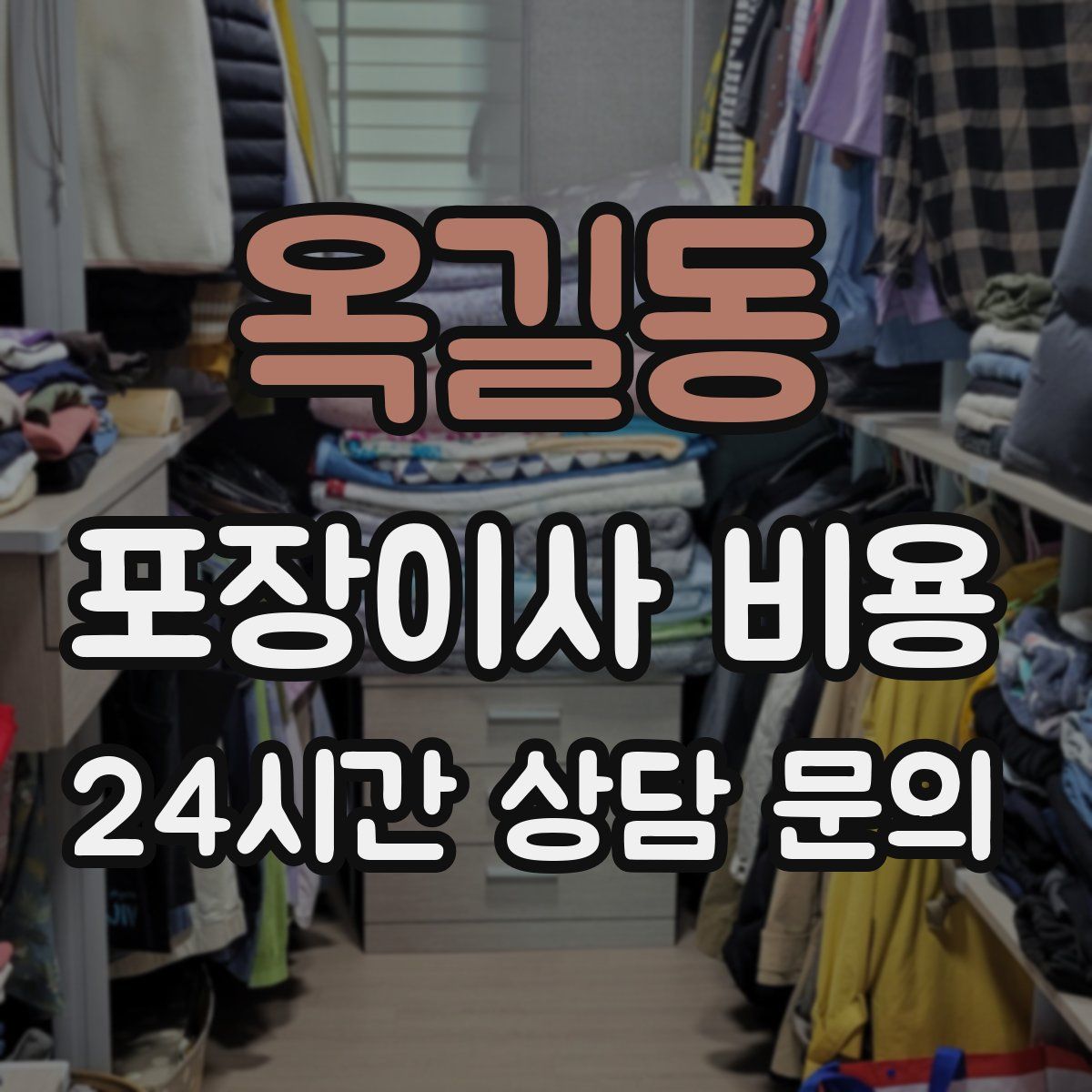 옥길동 포장이사 비용