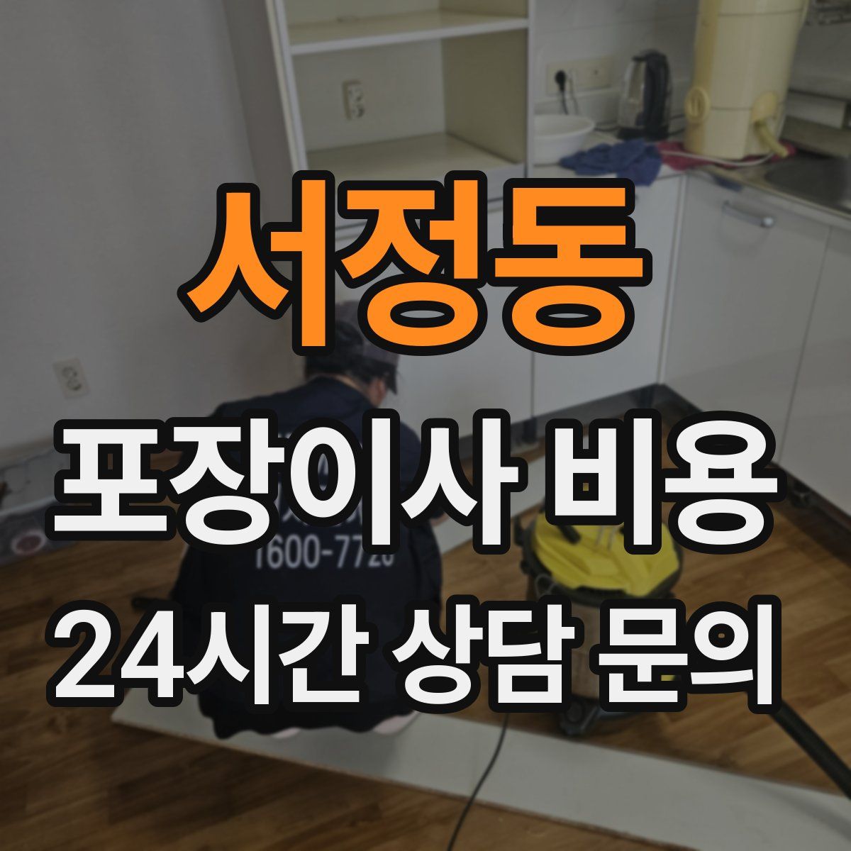 서정동 포장이사 비용