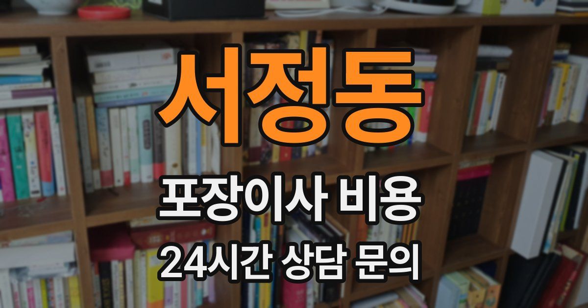 서정동 포장이사 비용