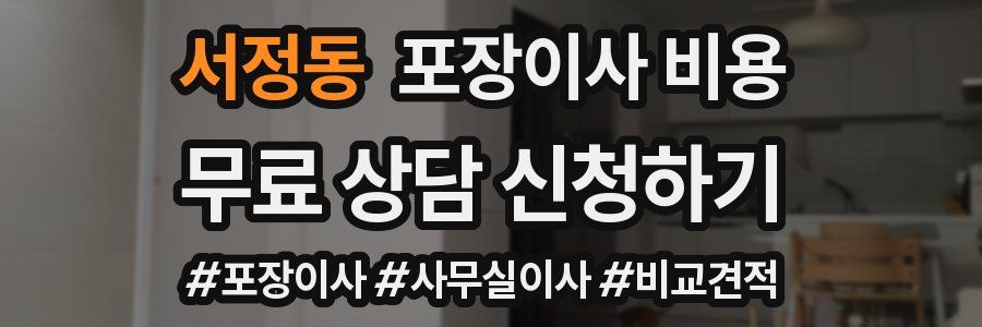 서정동 포장이사 비용
