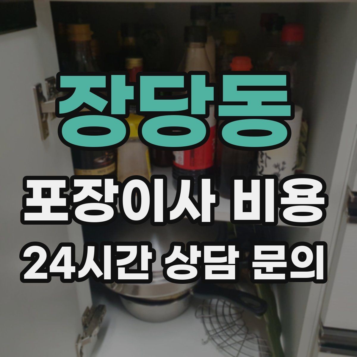 장당동 포장이사 비용 기본 포장과 고급 포장의 차이 정리