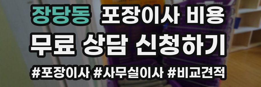 장당동 포장이사 비용