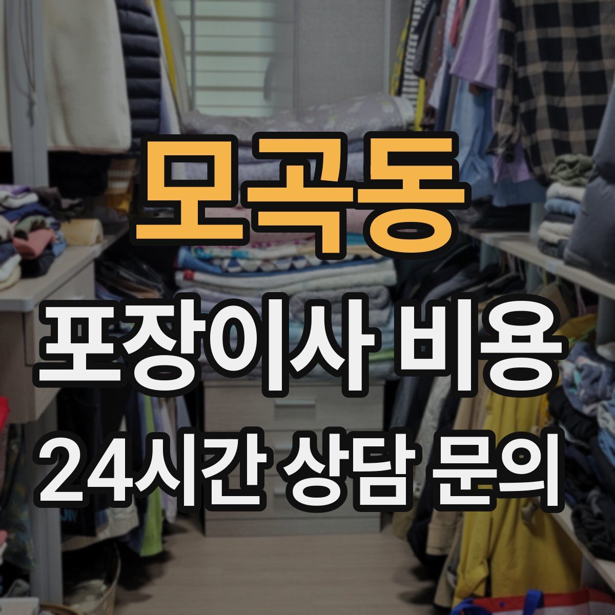모곡동 포장이사 비용