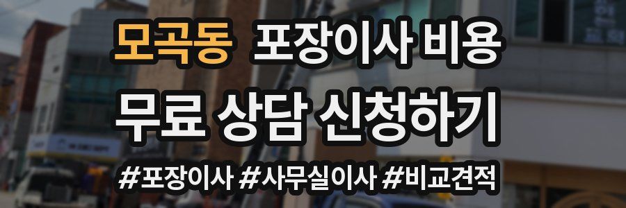 모곡동 포장이사 비용
