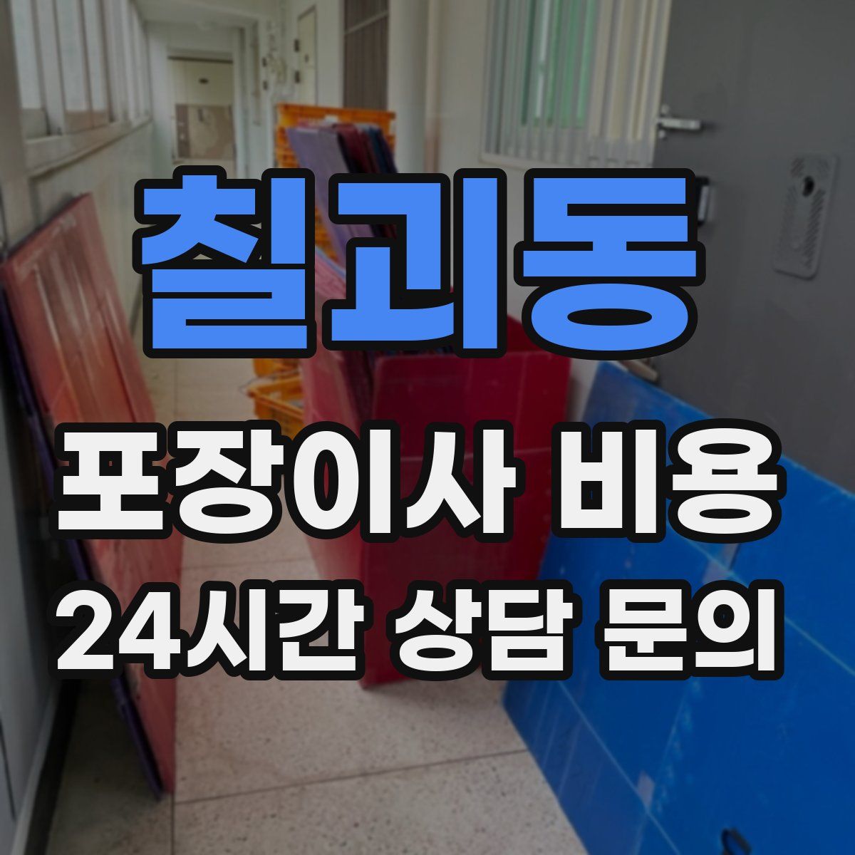 칠괴동 포장이사 비용