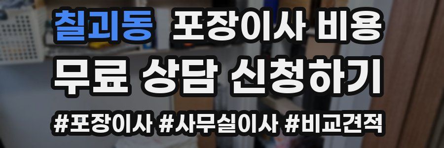 칠괴동 포장이사 비용