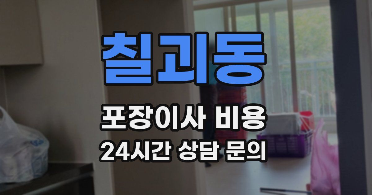 칠괴동 포장이사 비용