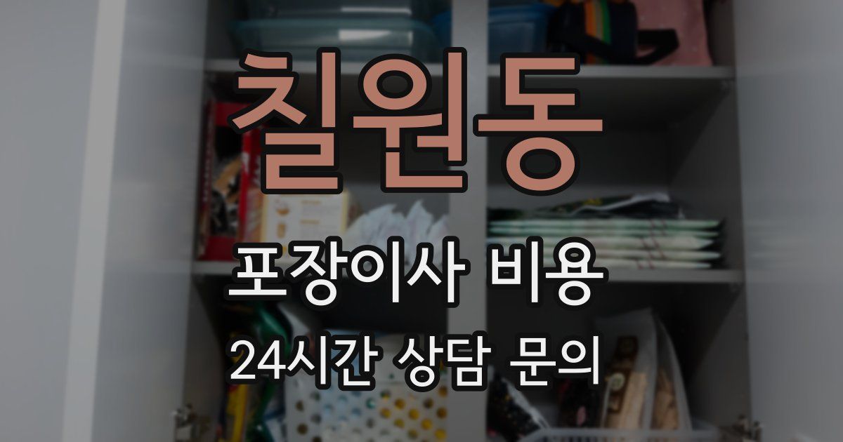 칠원동 포장이사 비용